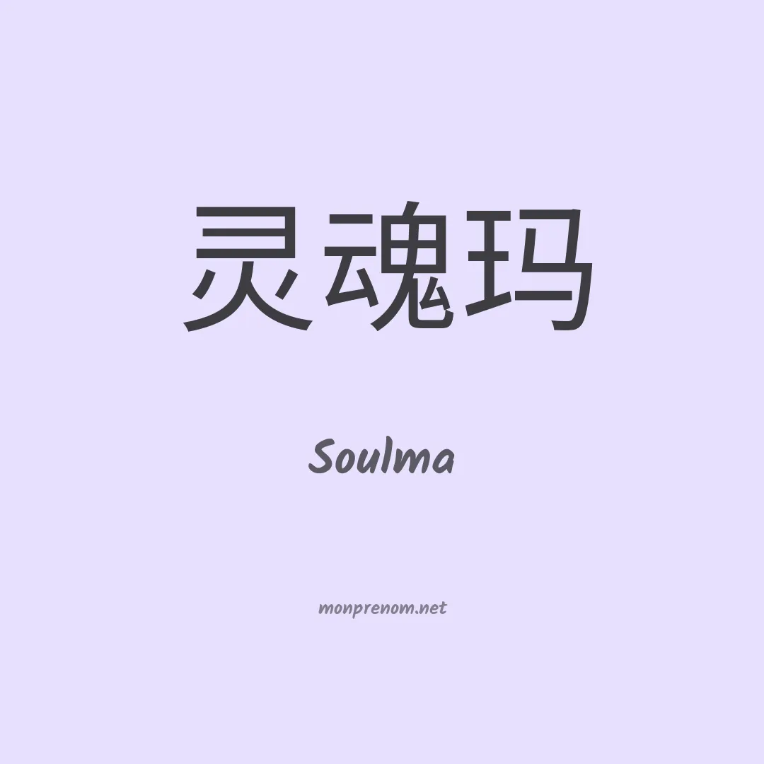 Soulma en chino