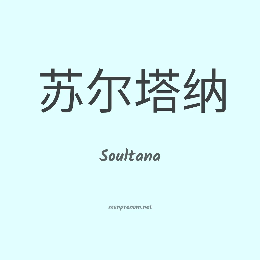 Soultana en chino