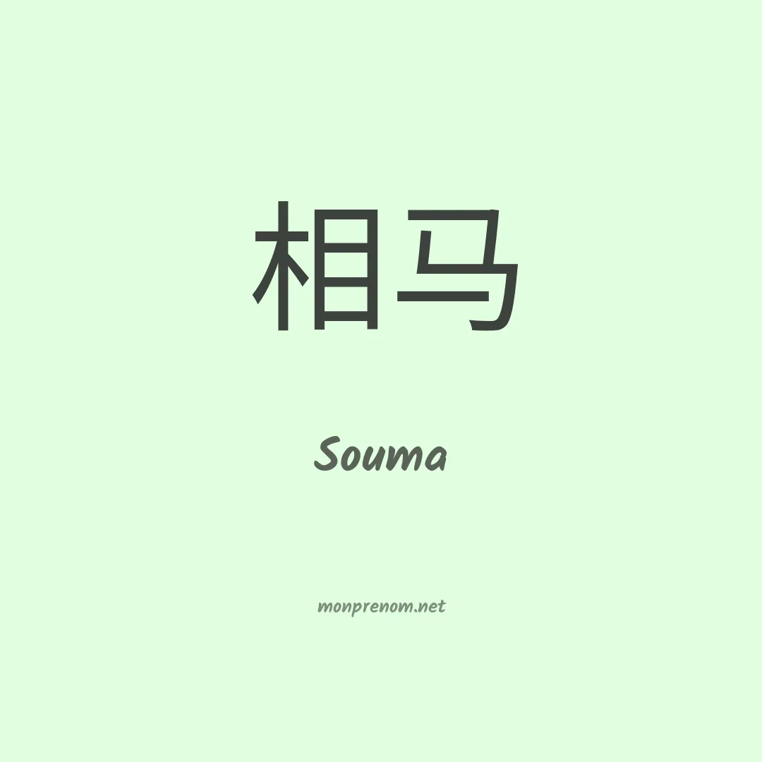 Souma en chino