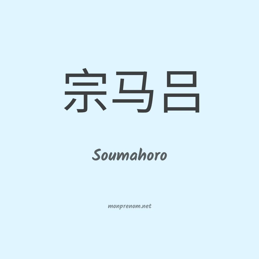 Soumahoro en chino