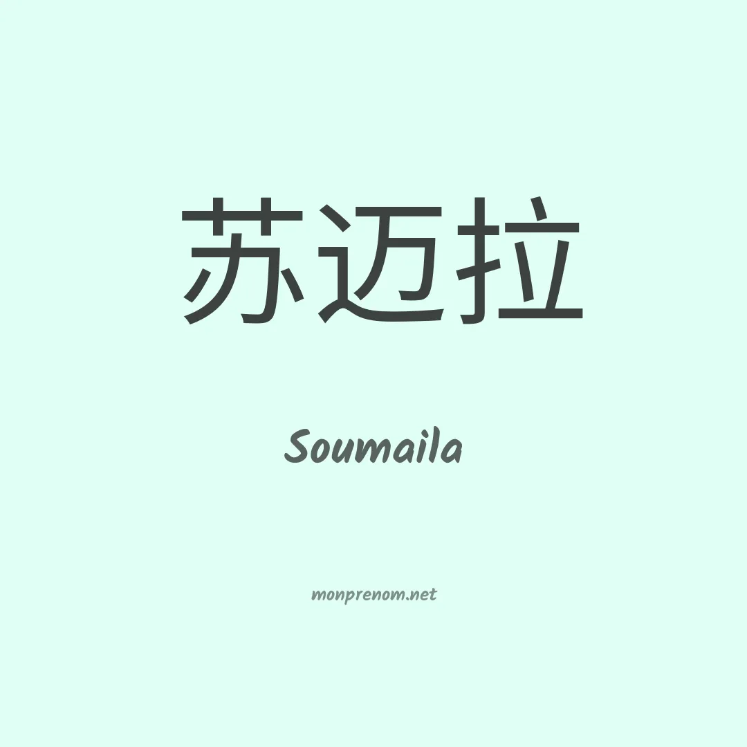 Soumaila en chino