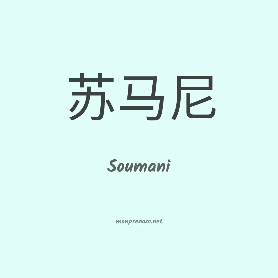Soumani en chino