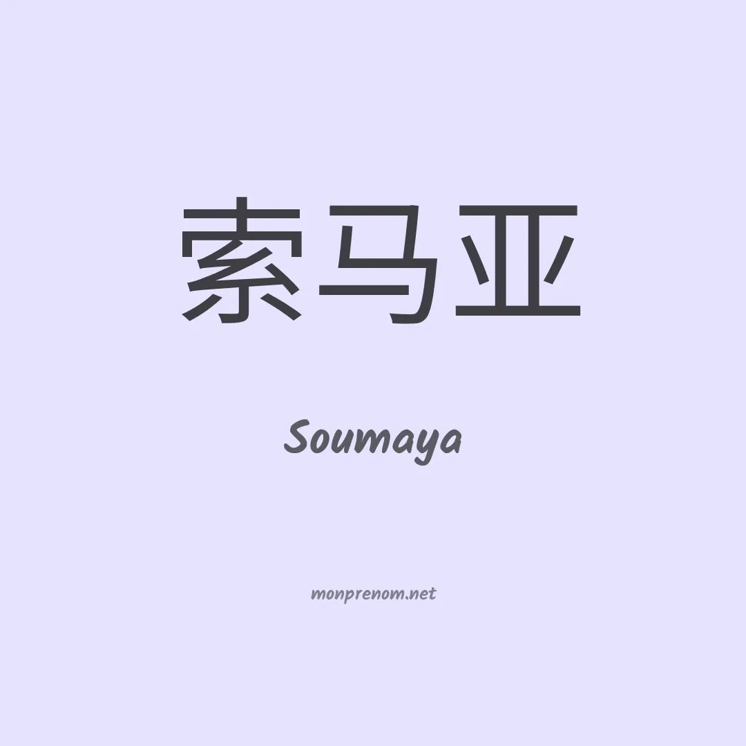 Soumaya en chino