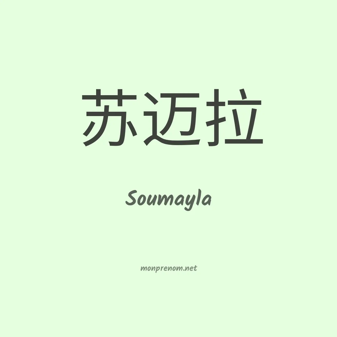 Soumayla en chino