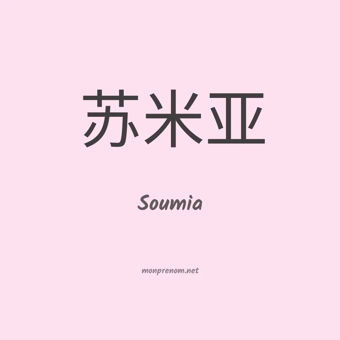 Soumia en chino