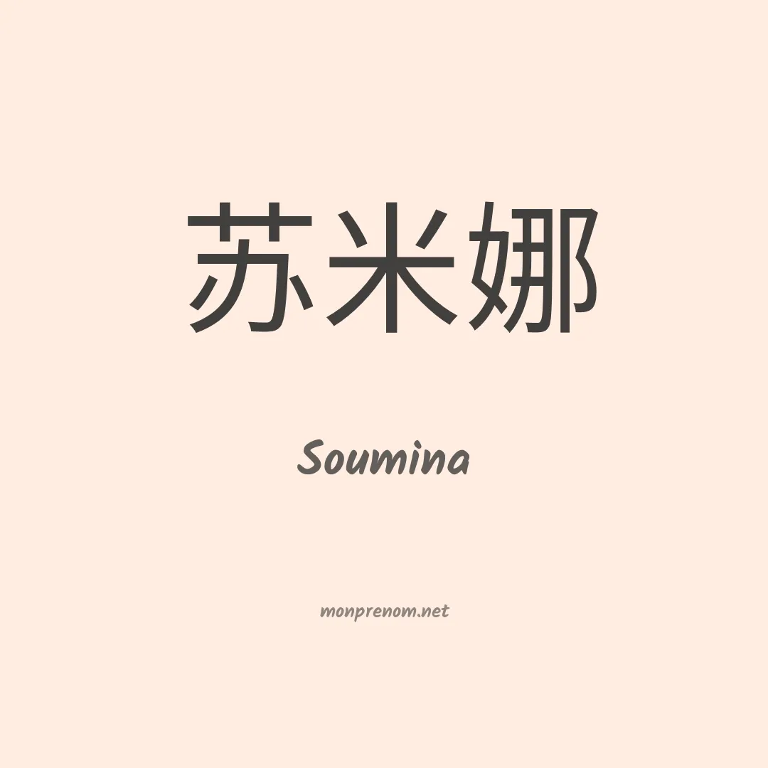 Soumina en chino