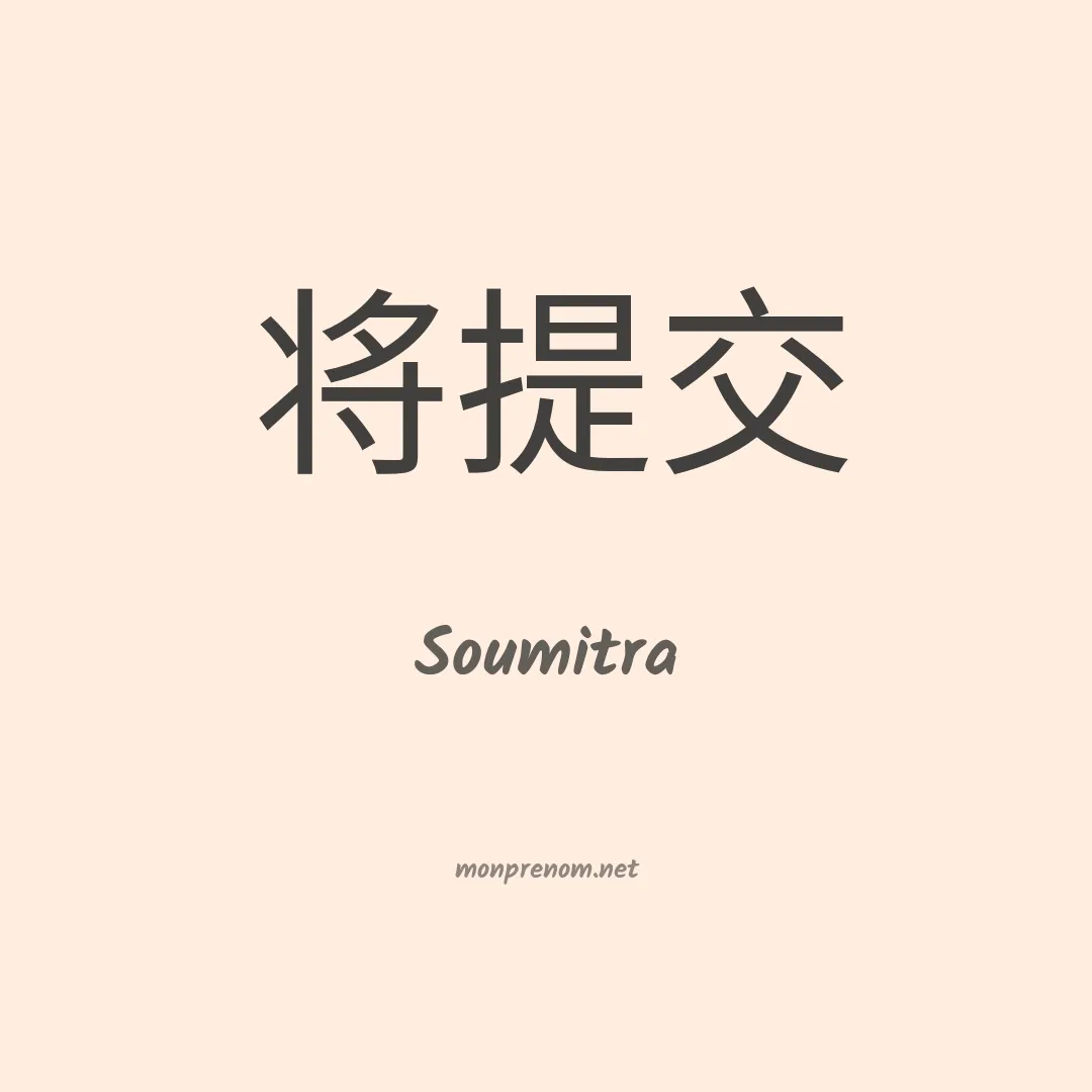 Soumitra en chino