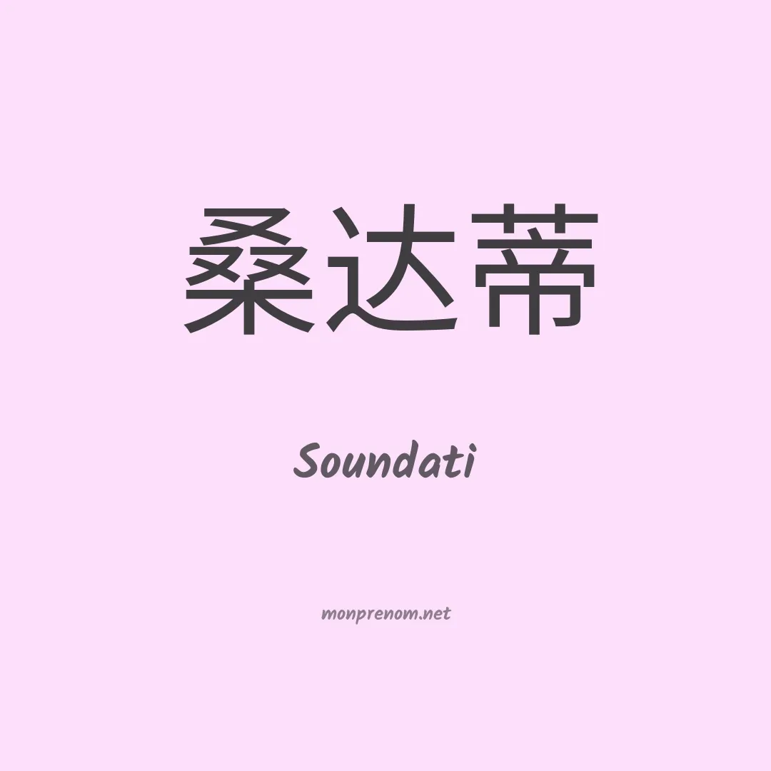 Soundati en chino