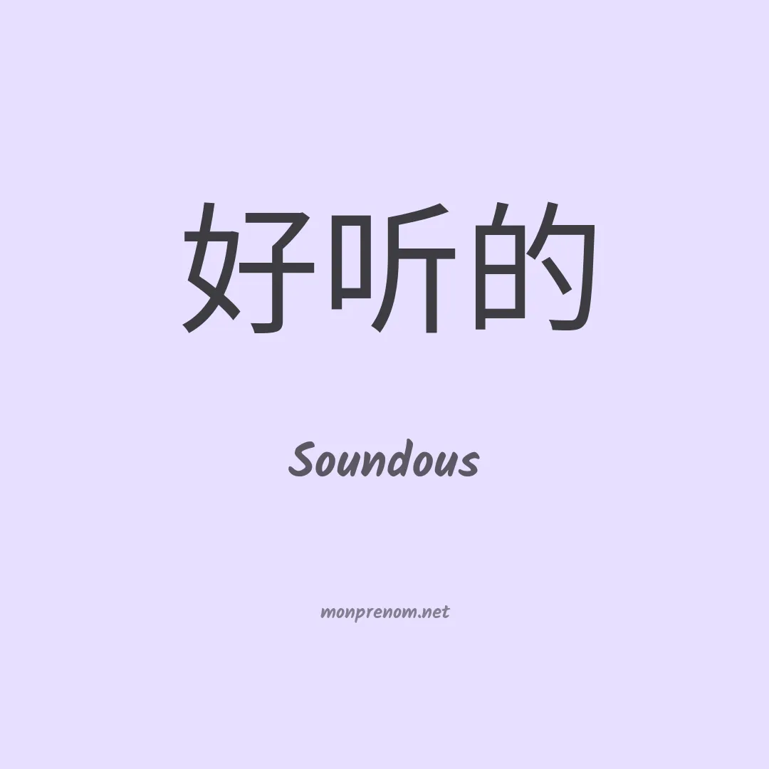 Soundous en chino