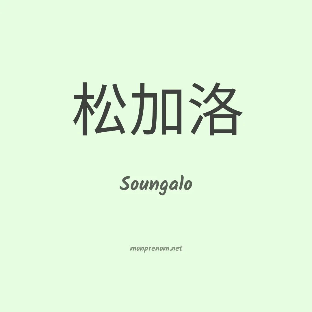 Soungalo en chino