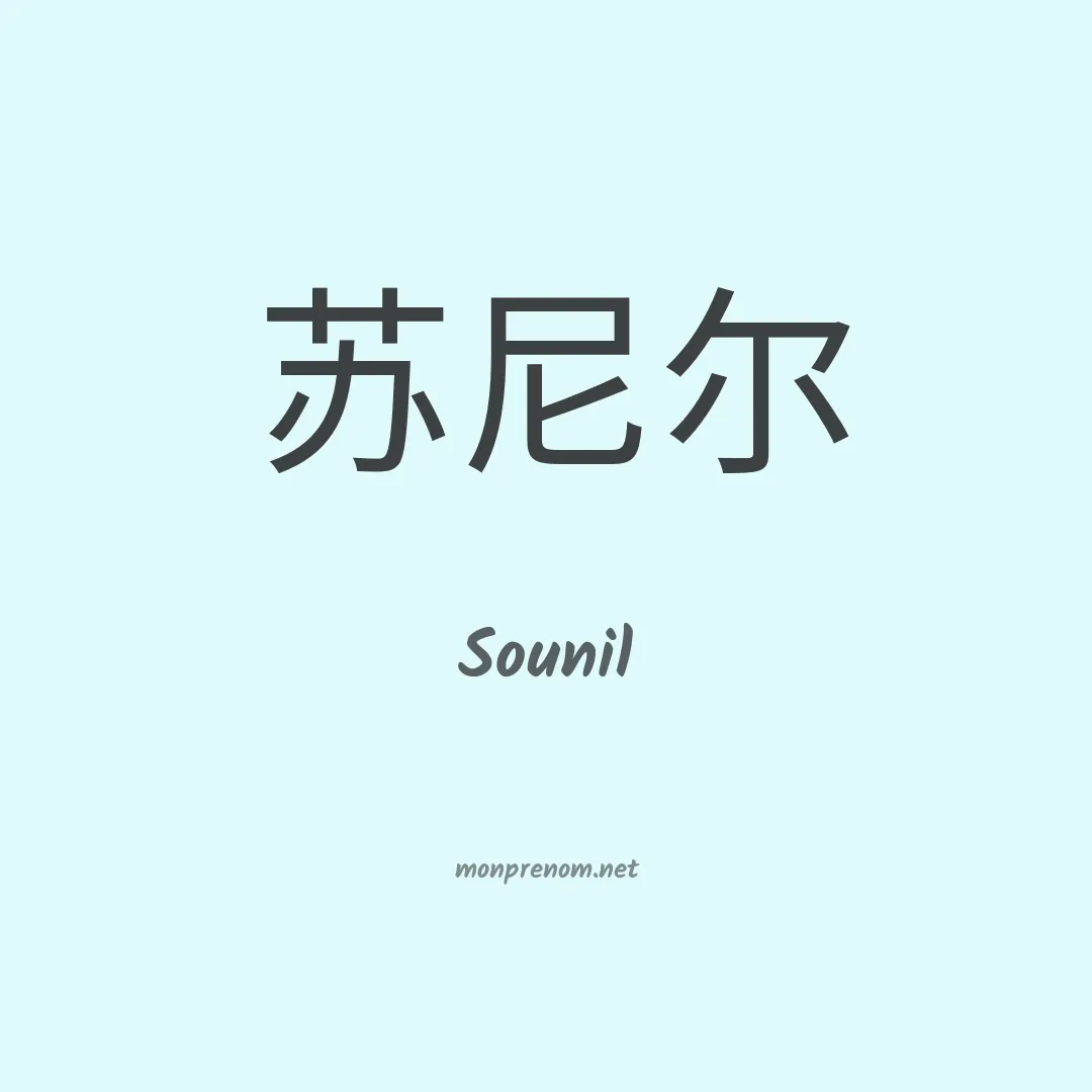 Sounil en chino