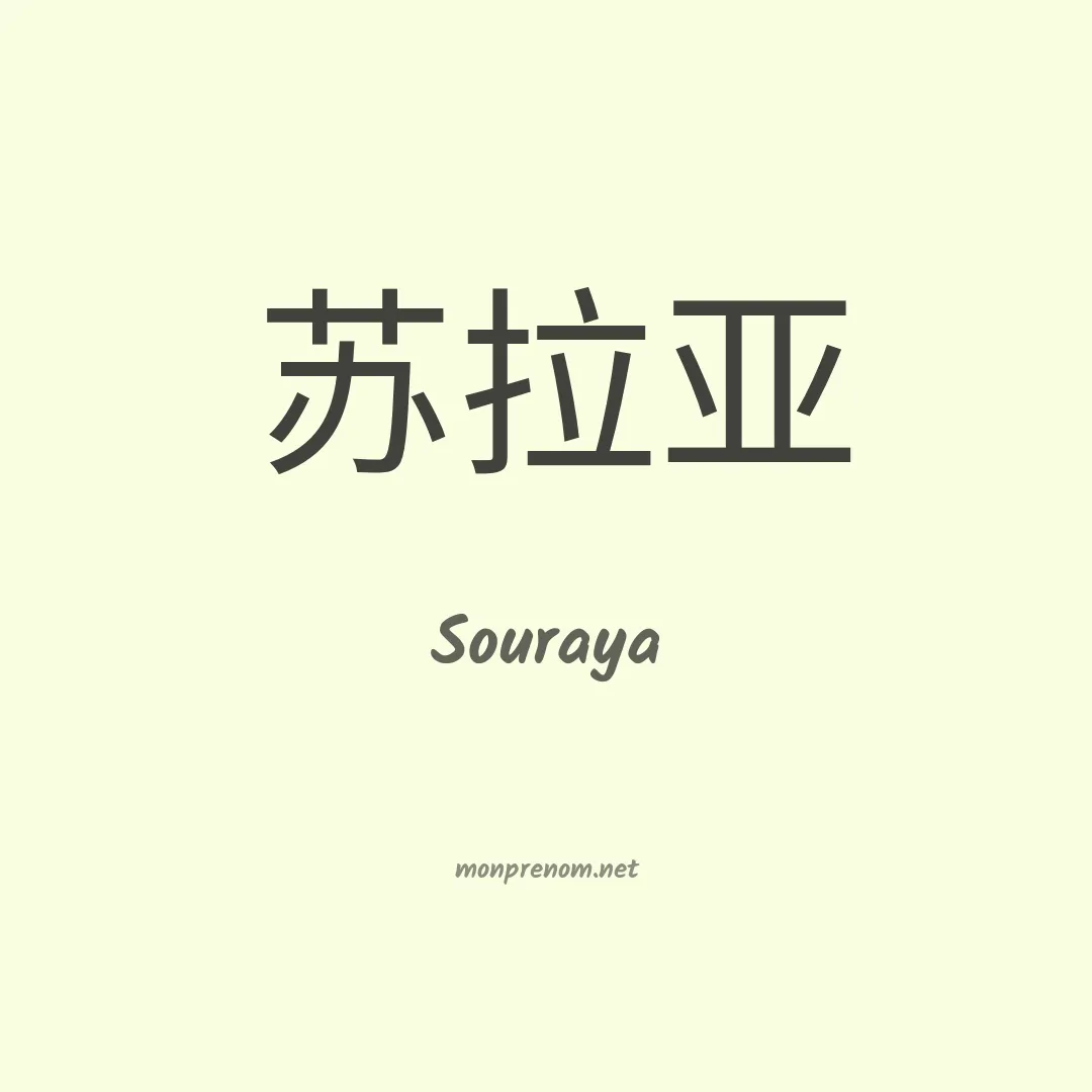 Souraya en chino