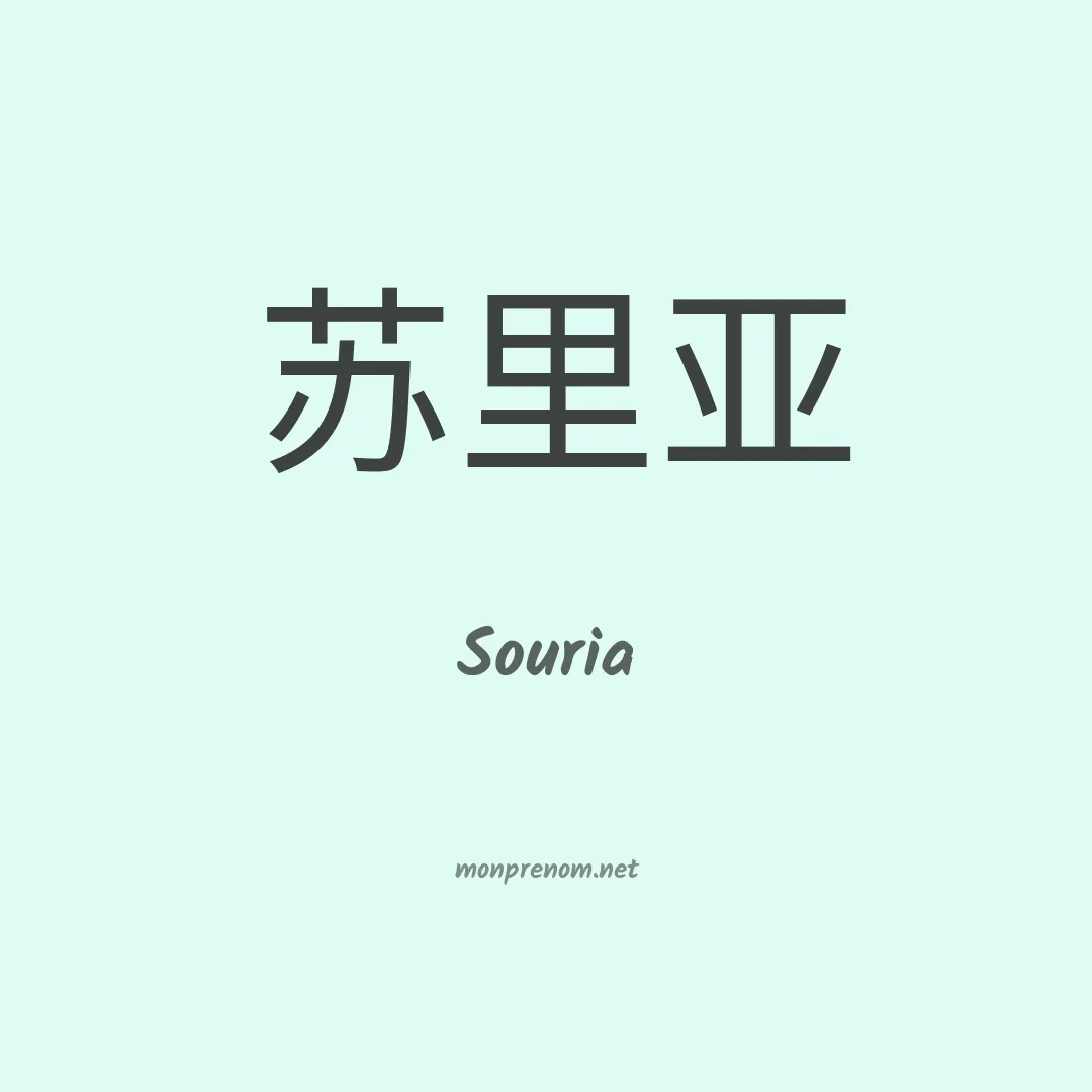 Souria en chino