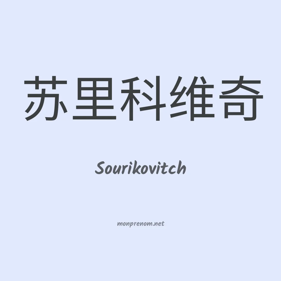 Sourikovitch en chino