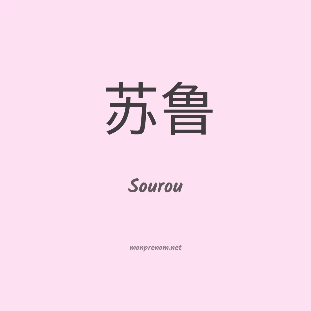 Sourou en chino