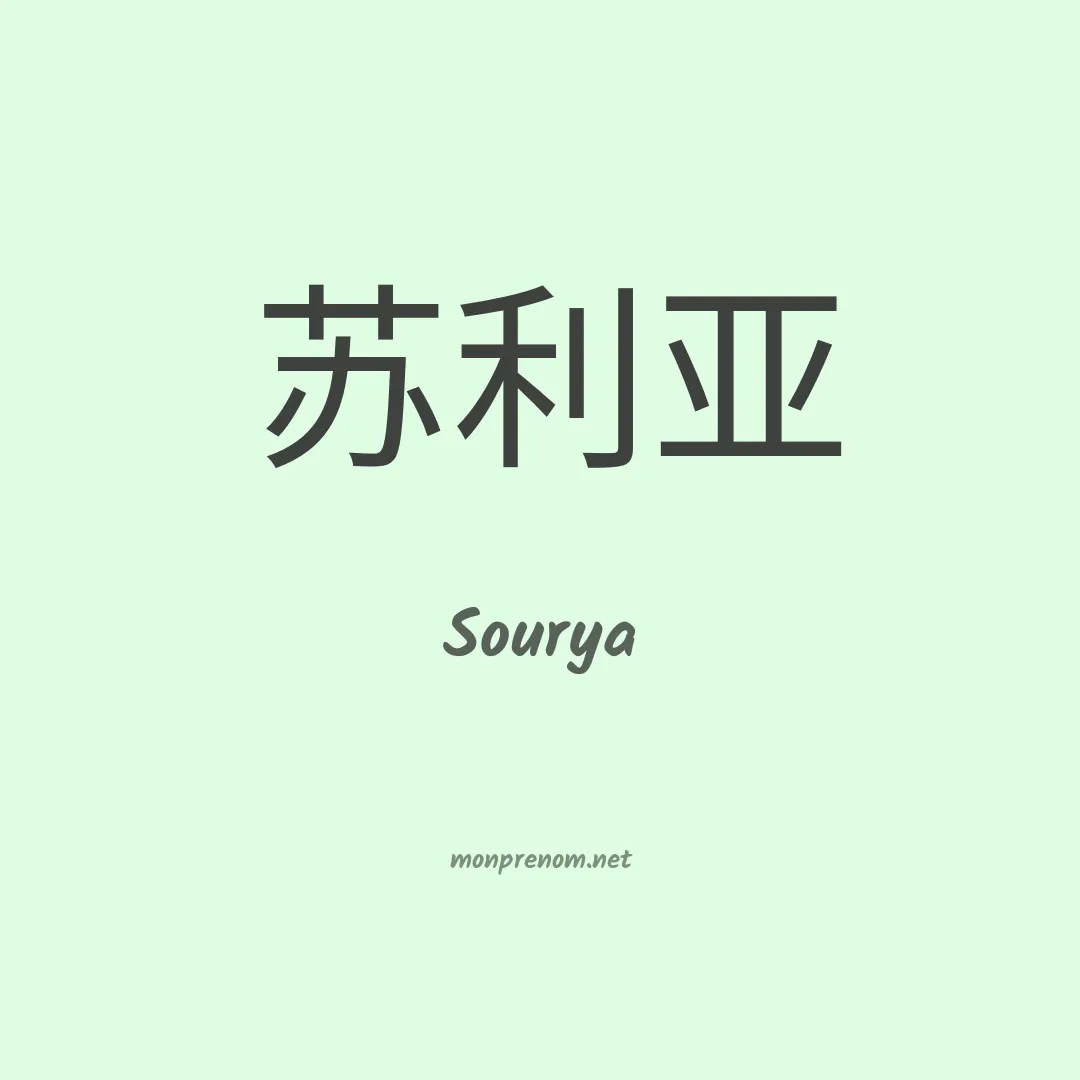 Sourya en chino