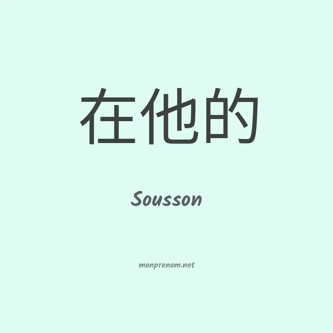 Sousson en chino