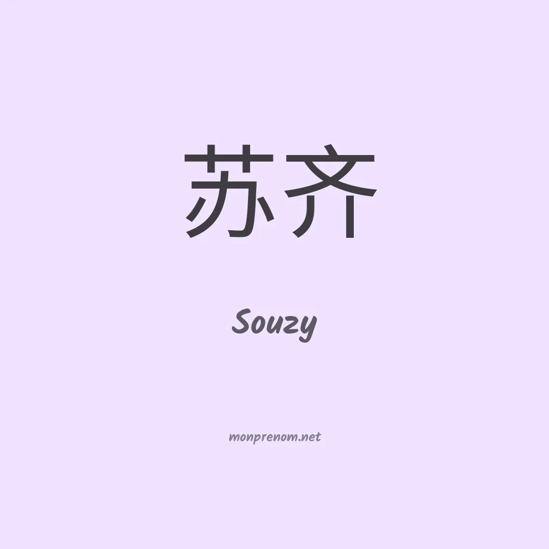 Souzy en chino