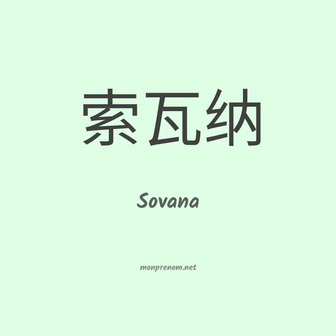 Sovana en chino