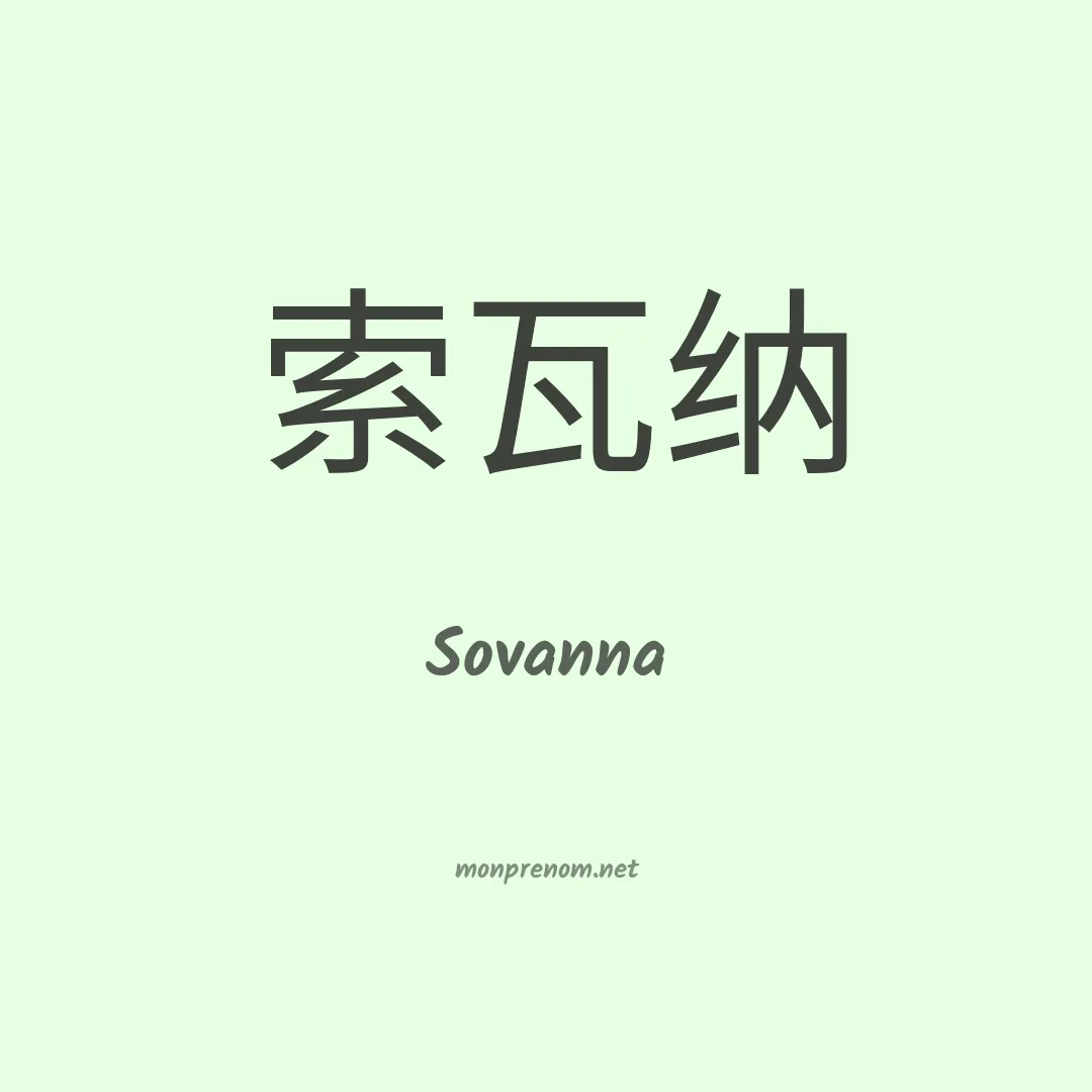 Sovanna en chino