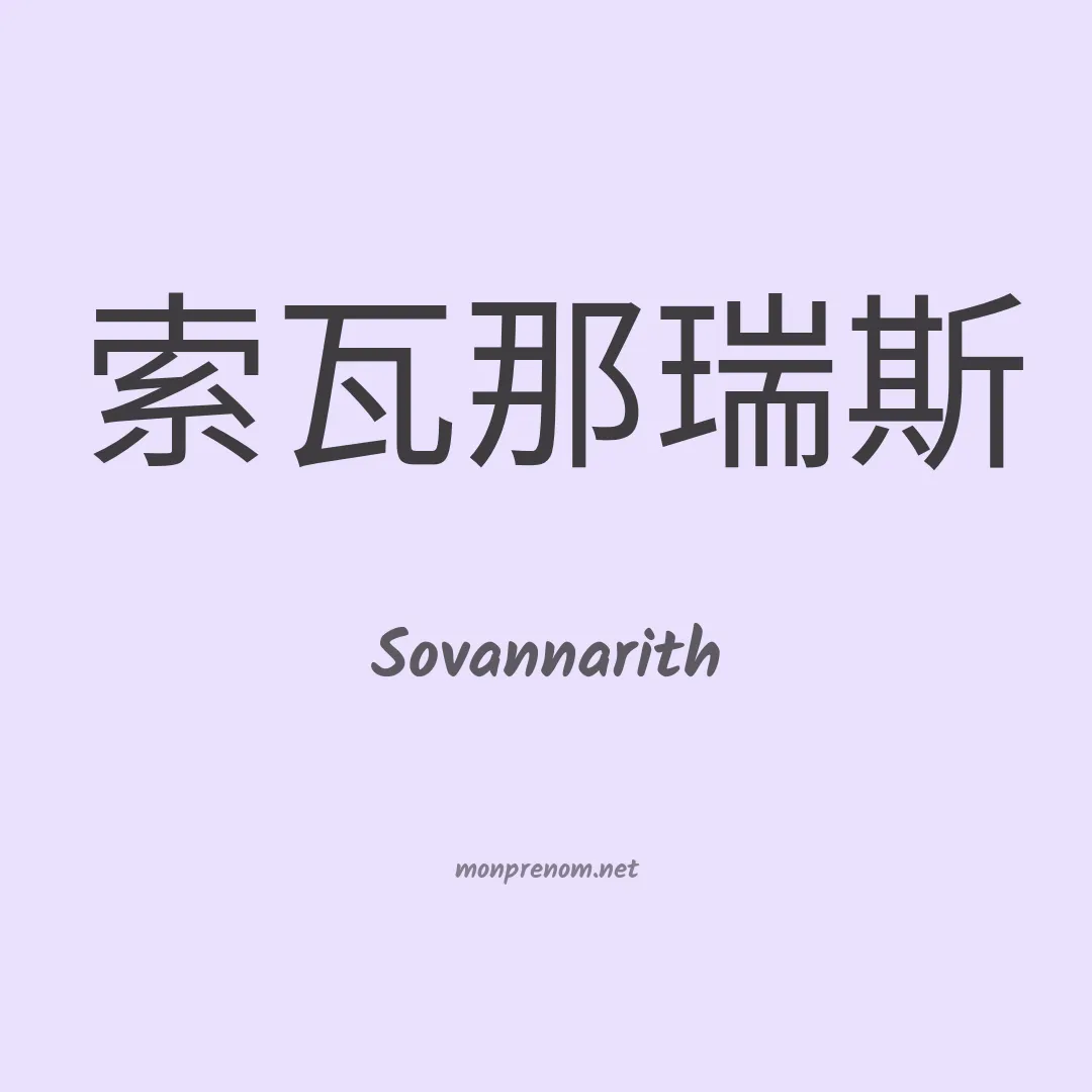 Sovannarith en chino