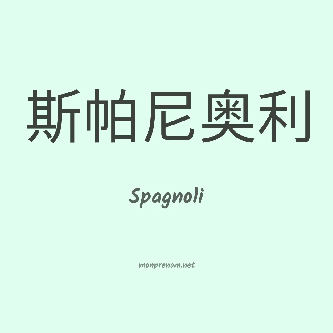 Spagnoli en chino
