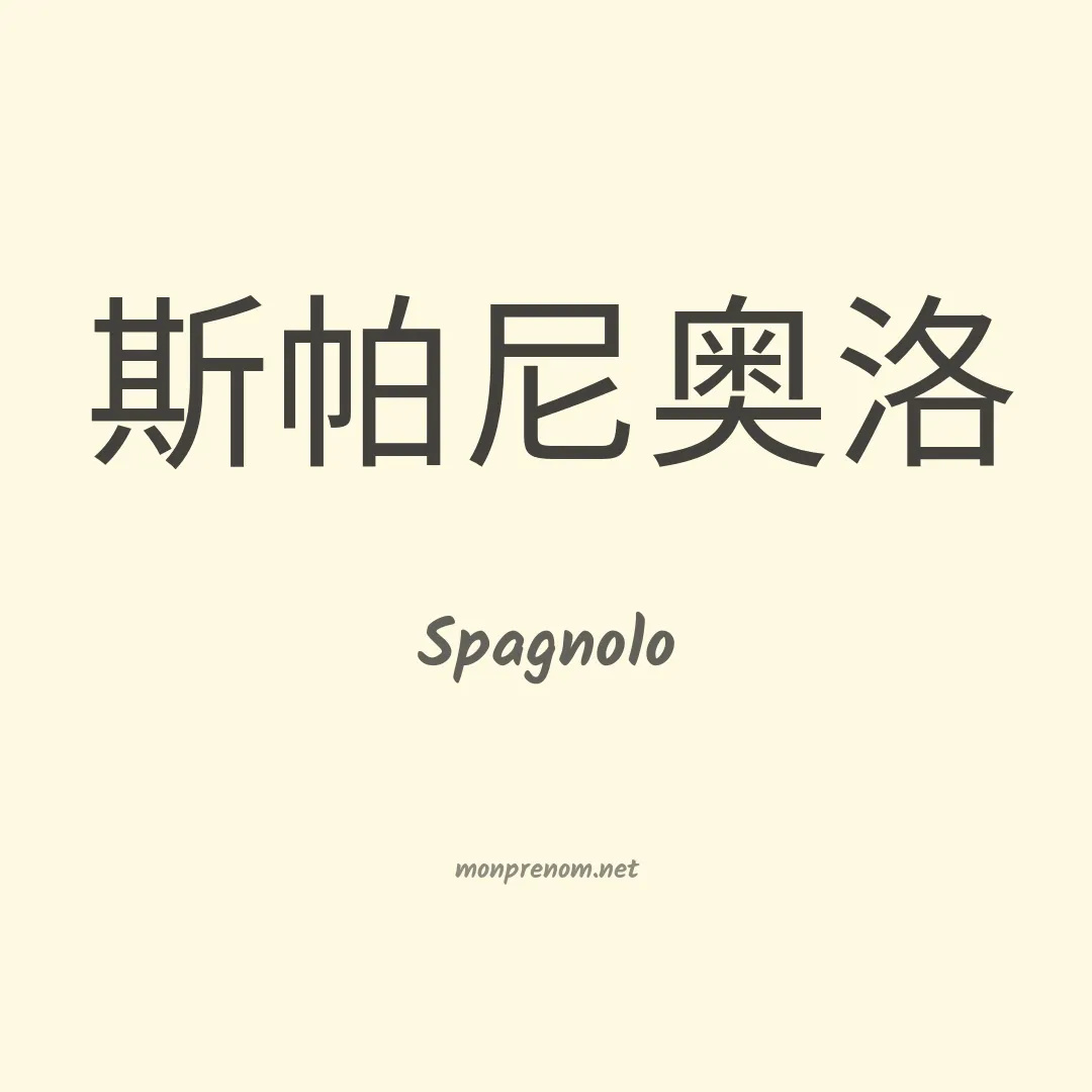 Spagnolo en chino