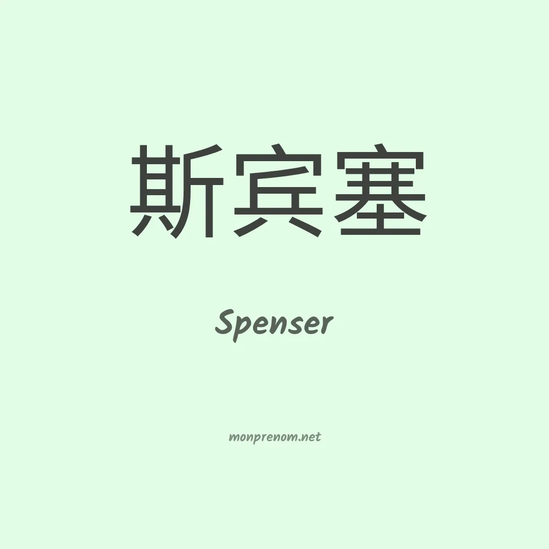 Spenser en chino