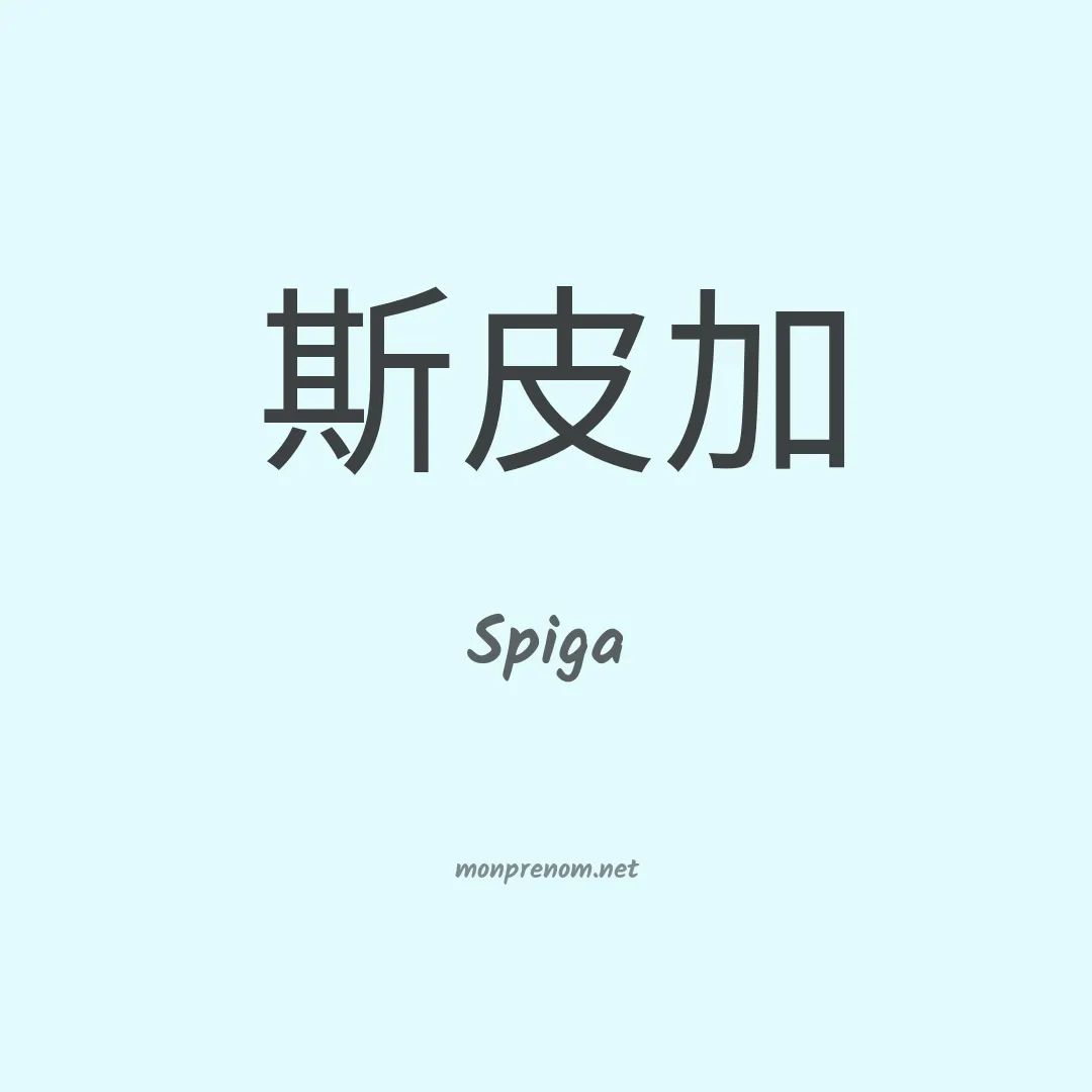 Spiga en chino
