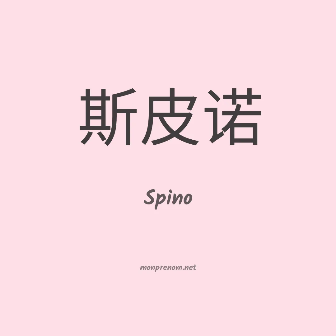 Spino en chino