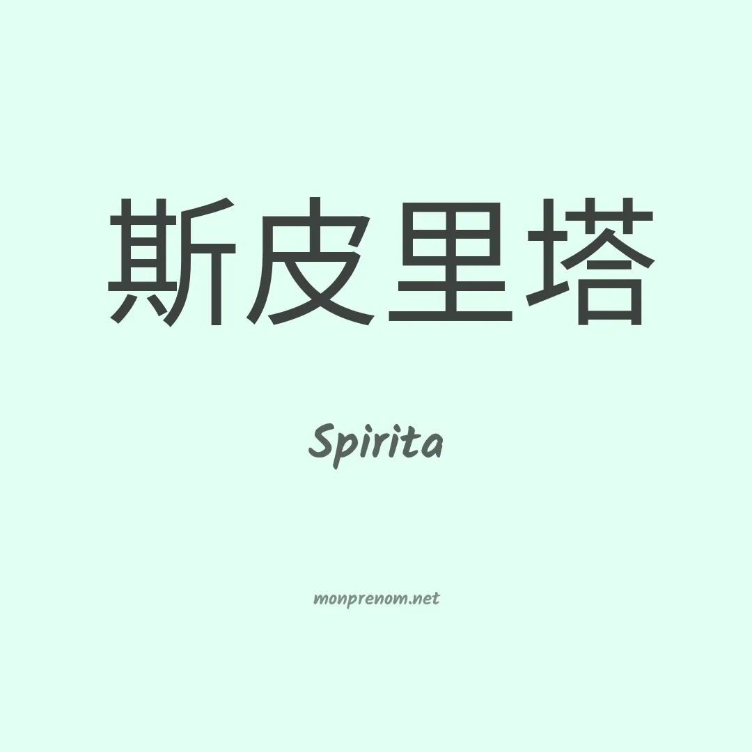 Spirita en chino