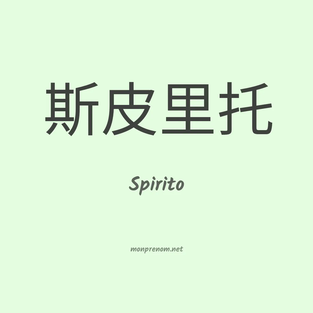 Spirito en chino