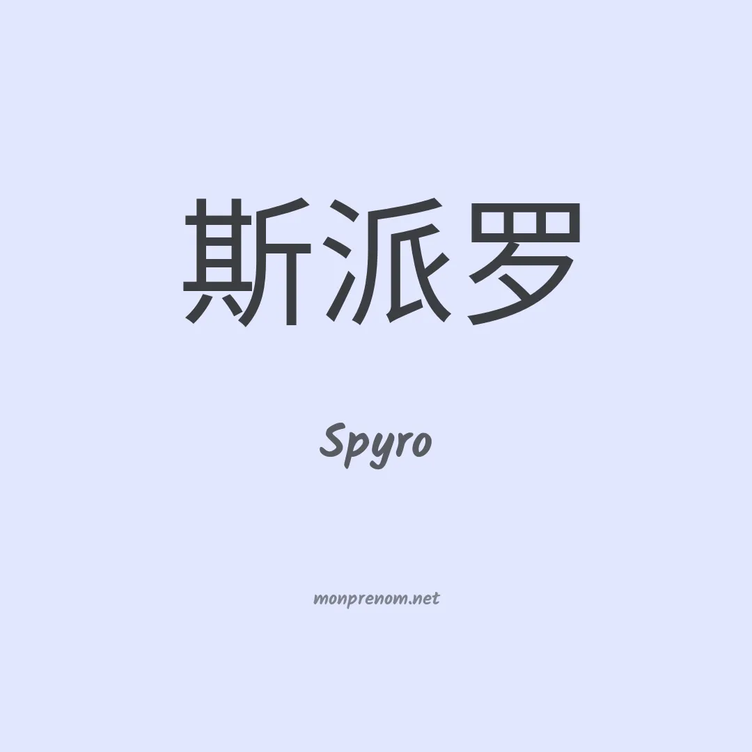 Spyro en chino