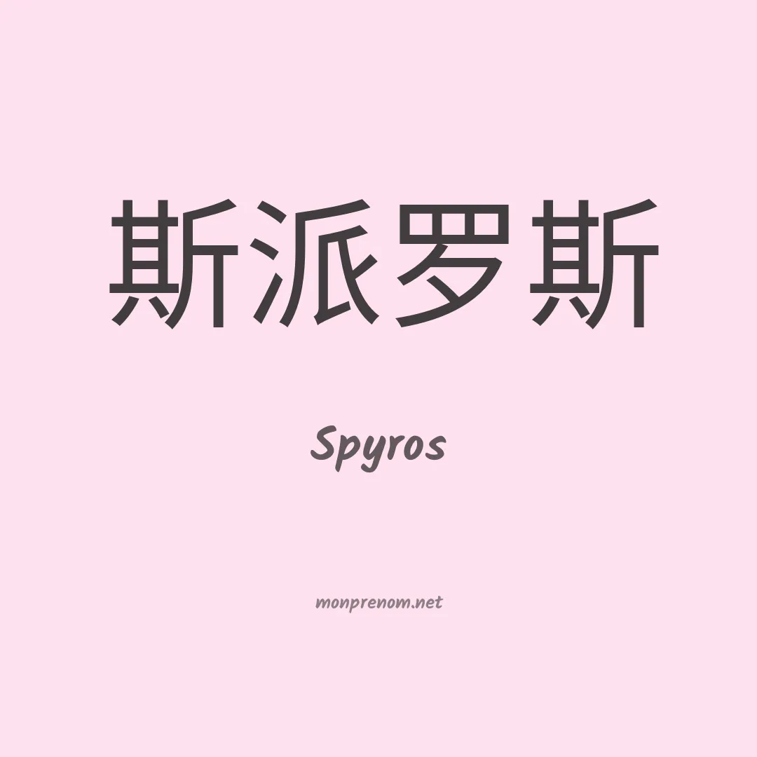 Spyros en chino