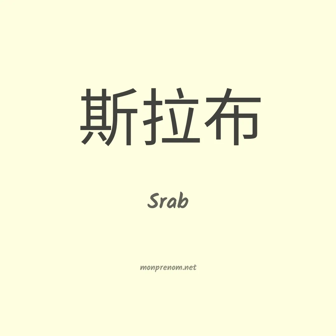 Srab en chino