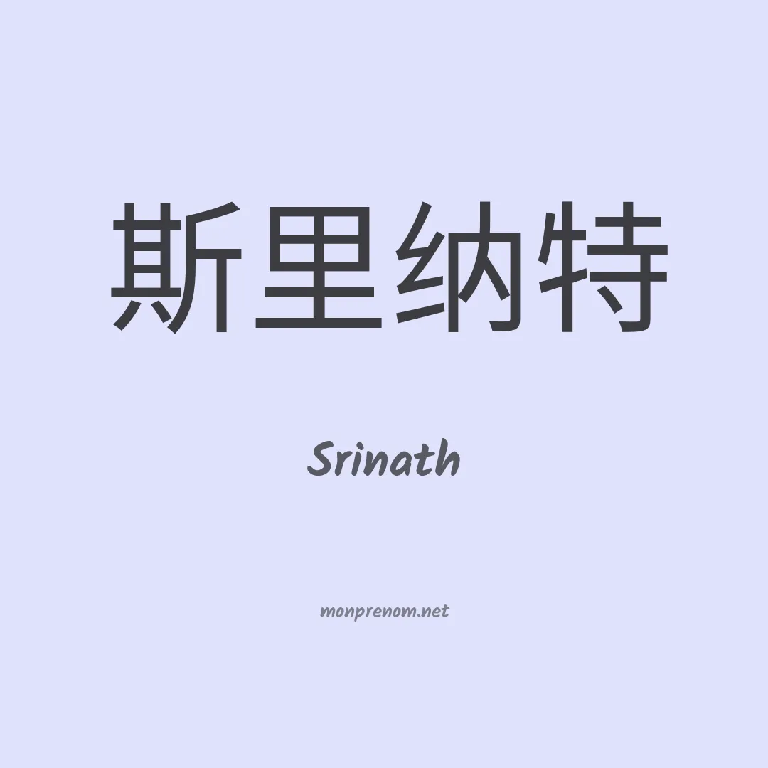 Srinath en chino