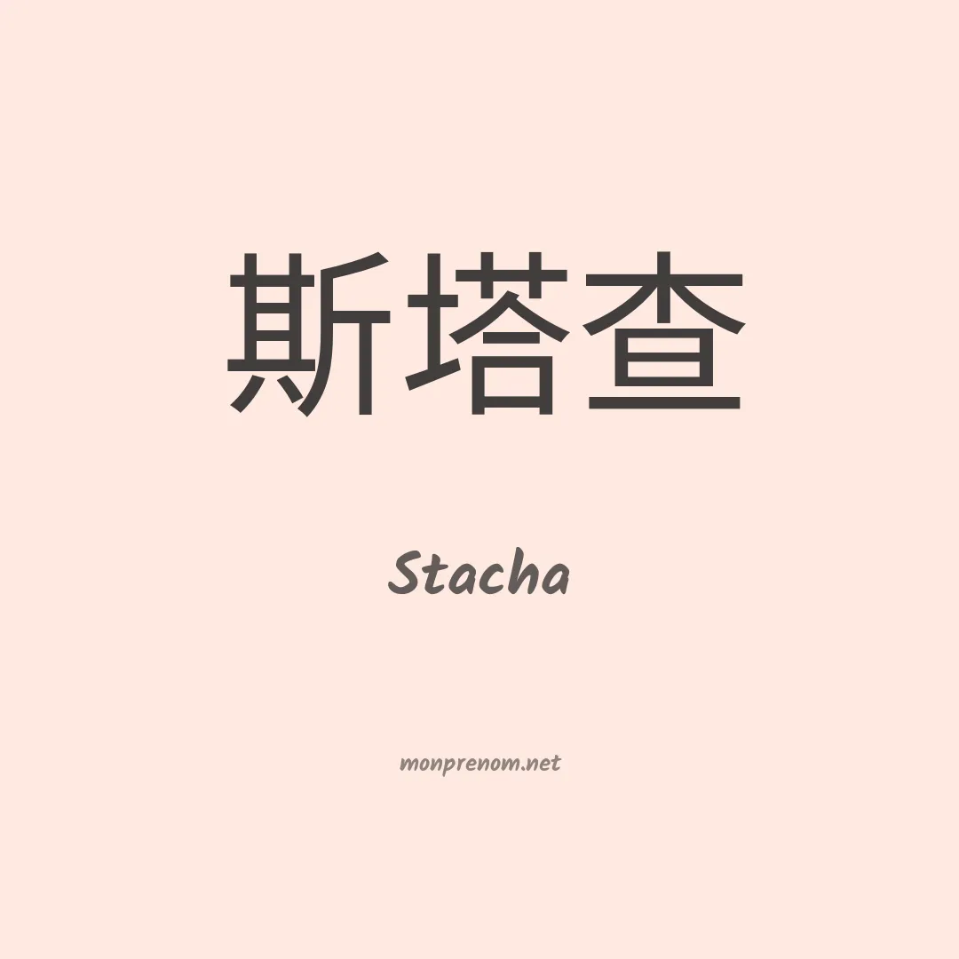 Stacha en chino