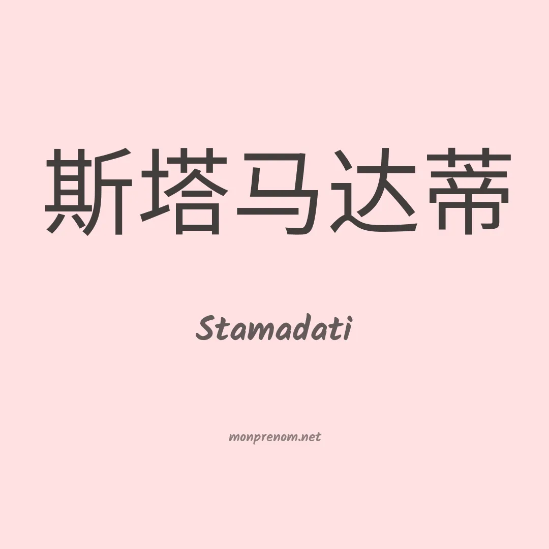 Stamadati en chino