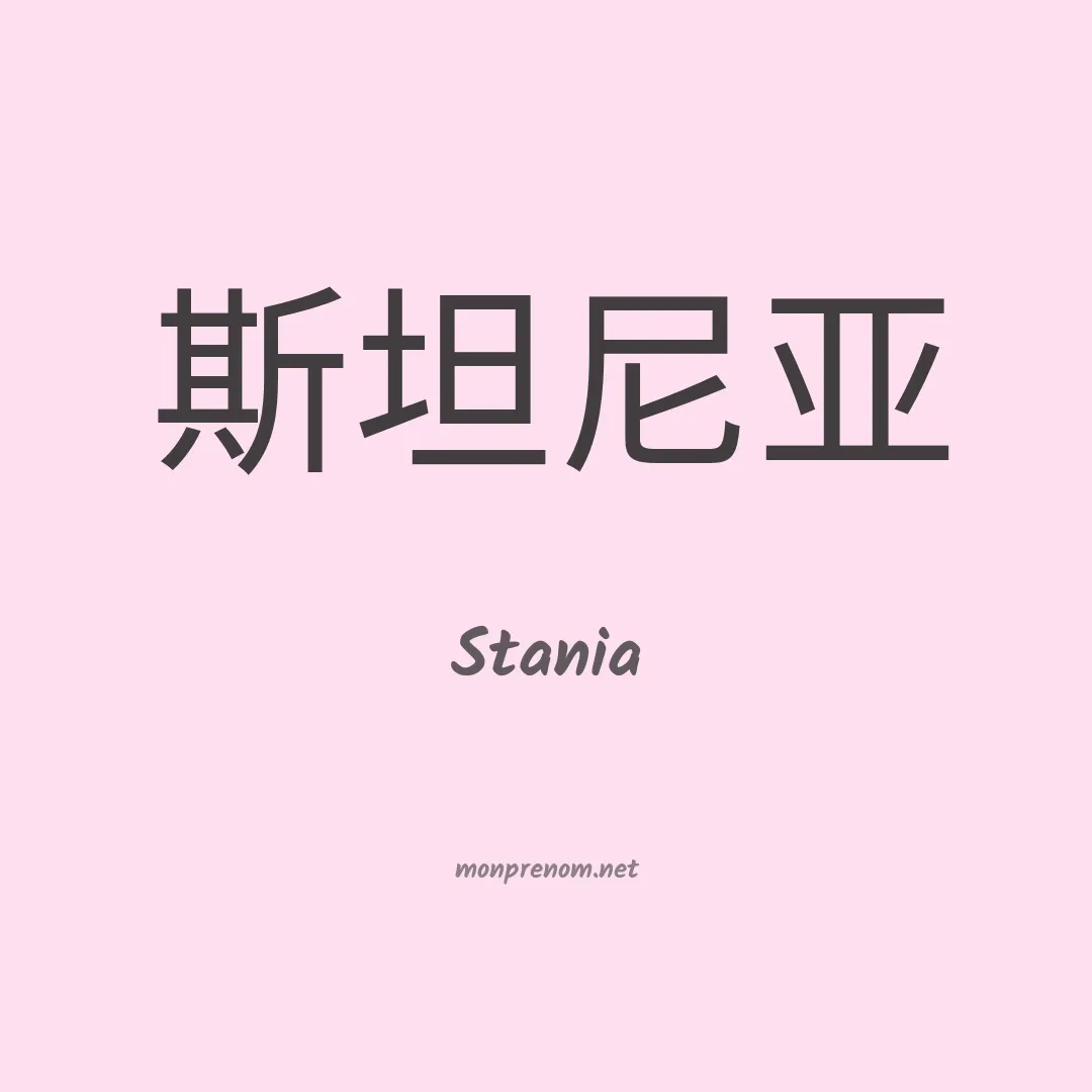 Stania en chino