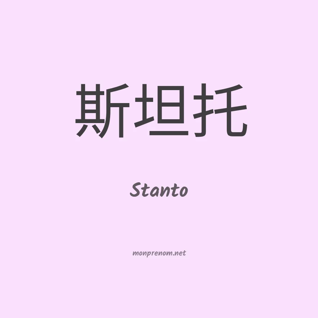 Stanto en chino