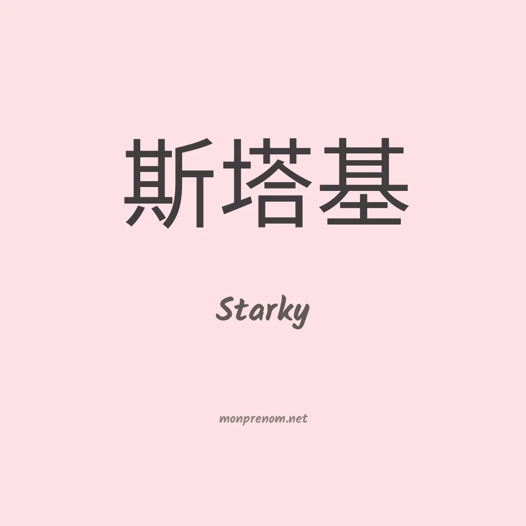Starky en chino