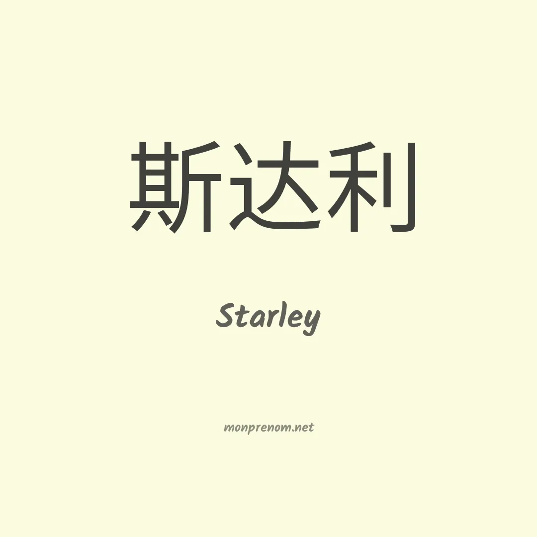Starley en chino