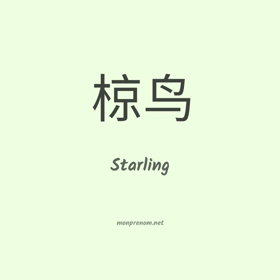 Starling en chino