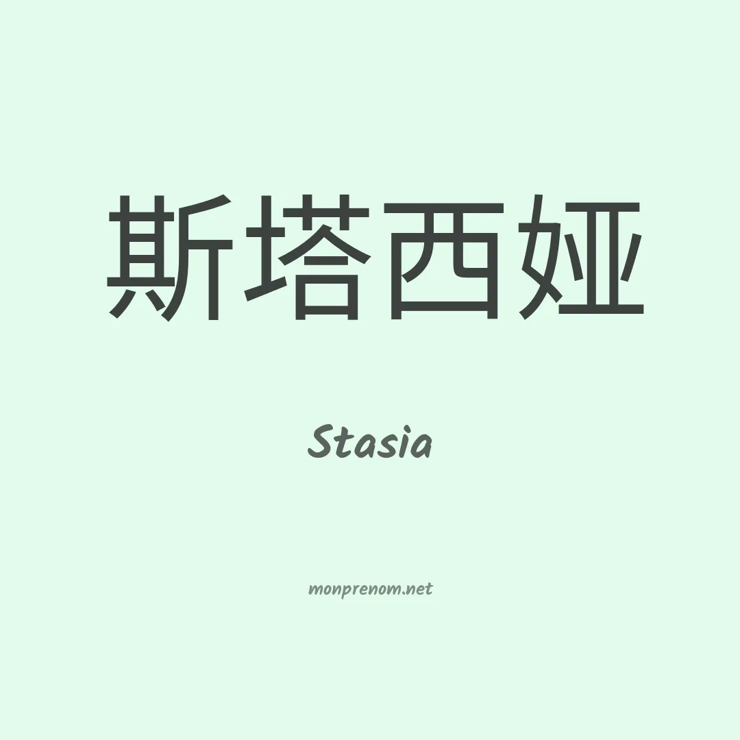 Stasia en chino