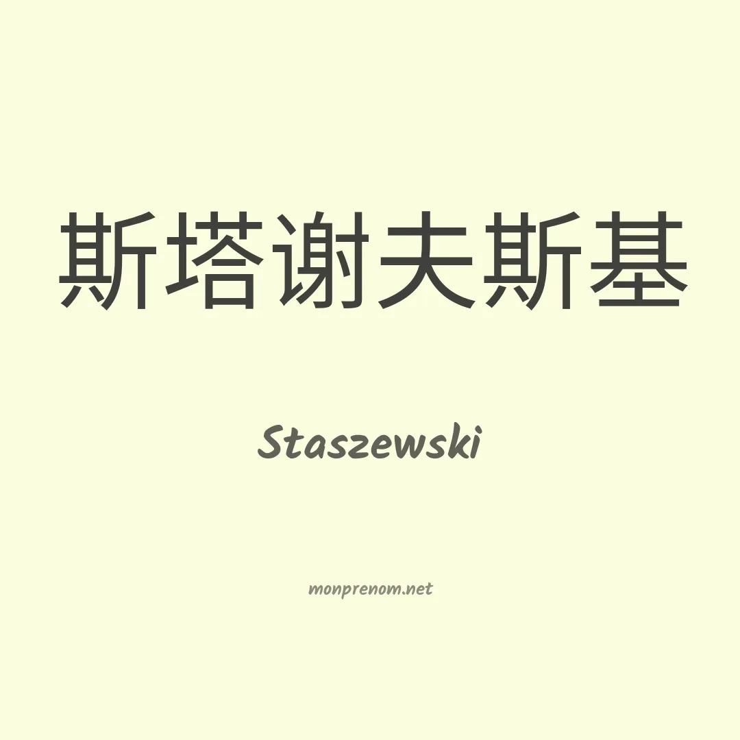 Staszewski en chino