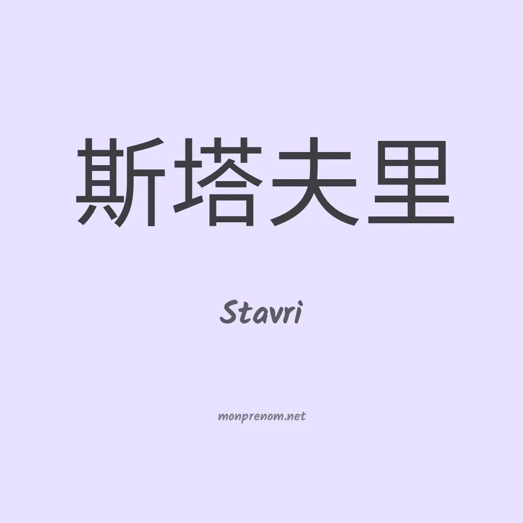 Stavri en chino