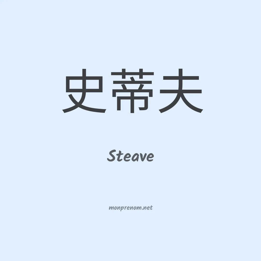 Steave en chino