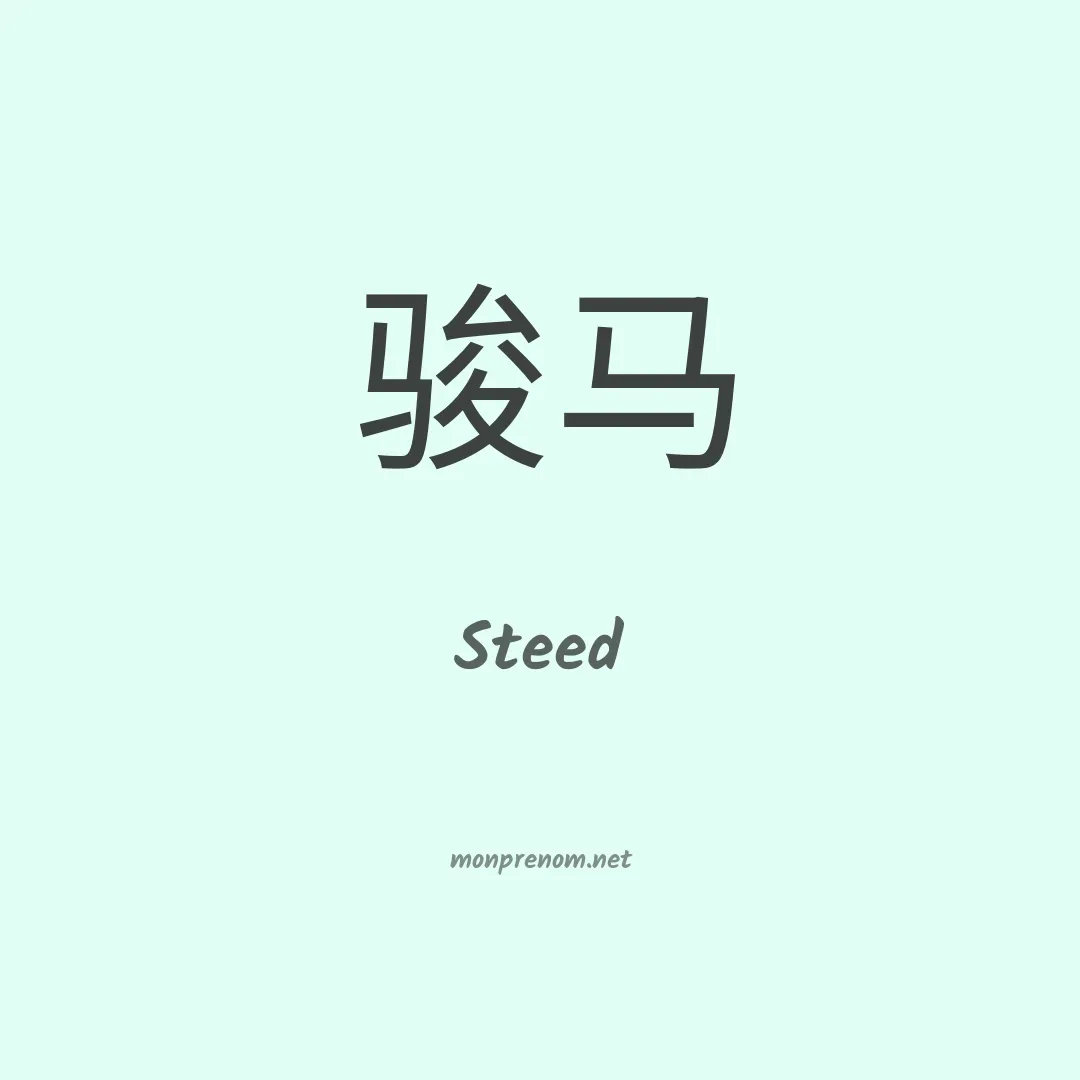 Steed en chino