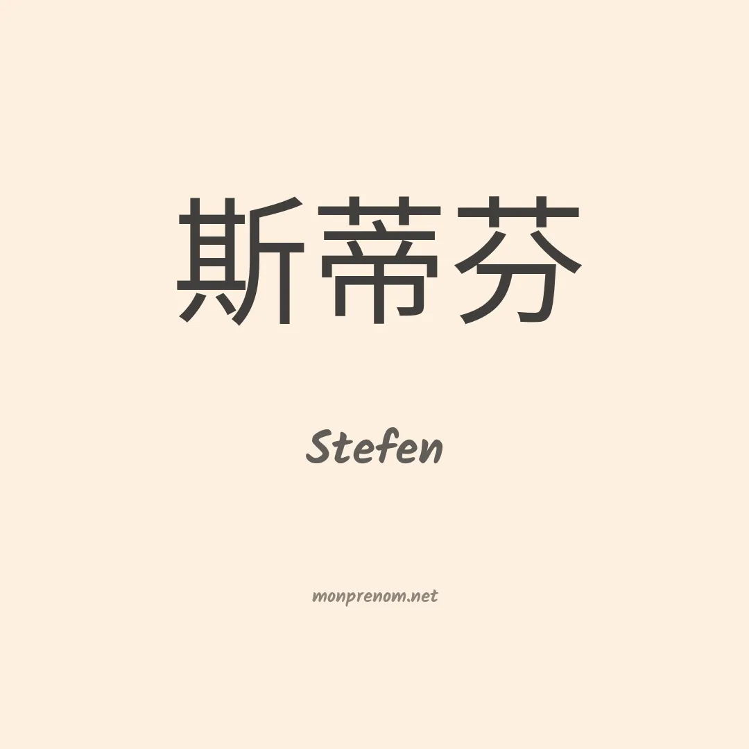 Stefen en chino