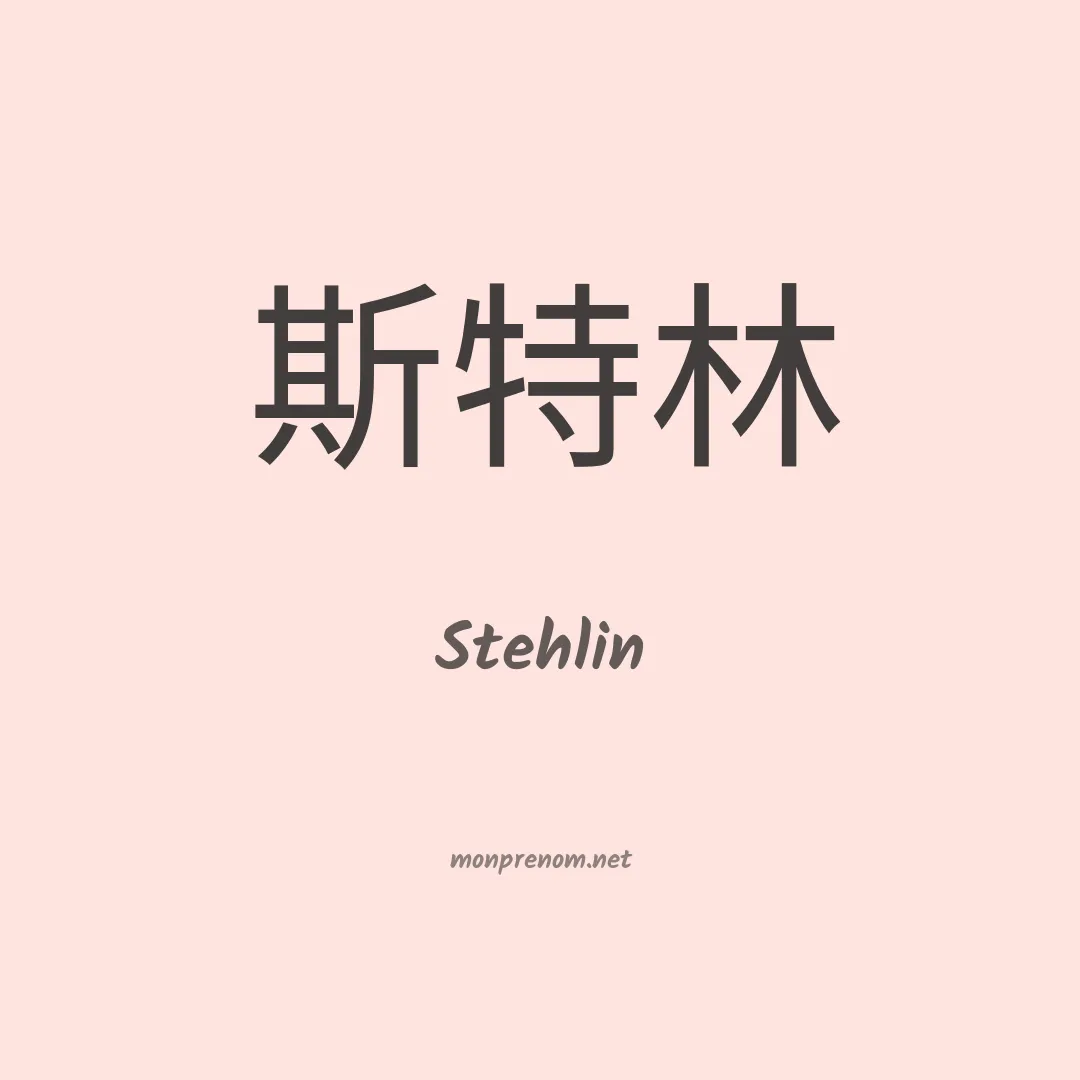 Stehlin en chino